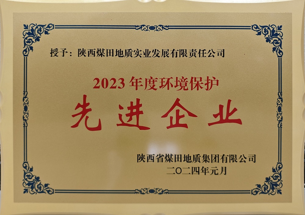 2023年度环境保护先进企业.jpg