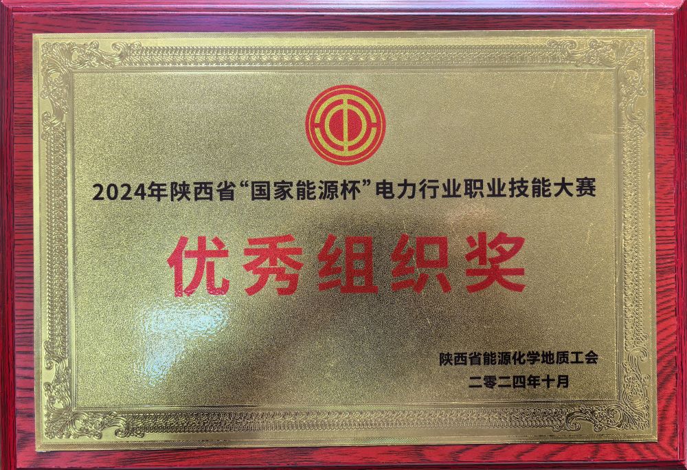 10月21日至24日，2024年陕西省“国家能源杯”电力行业职业技能竞赛在榆林市举行。实业公司工会选派盾实公司唐显印、候爱林、郑李斌组队，代表陕煤地质集团参加焊工组比赛，获得“优秀组织奖”。2.jpg