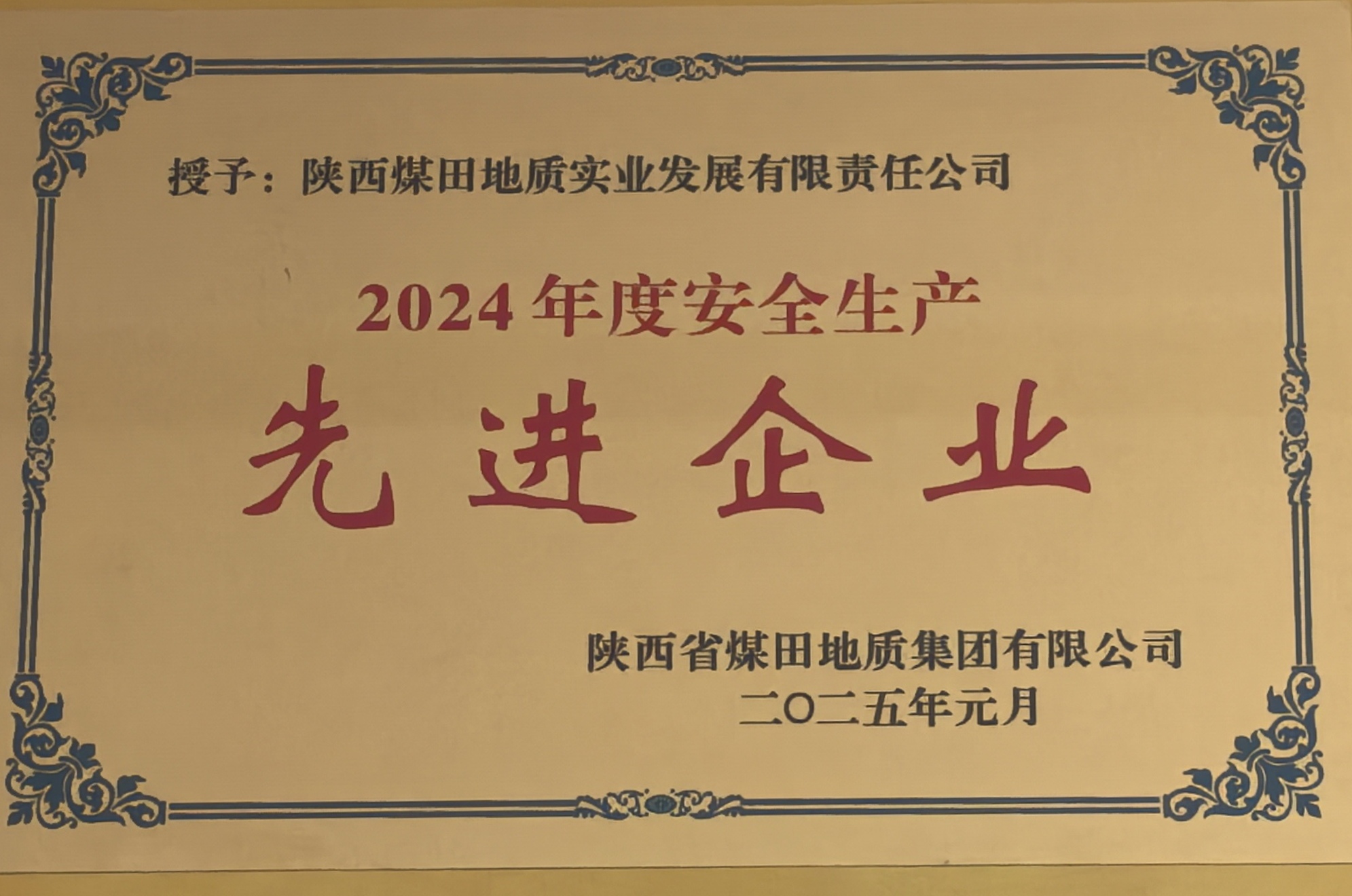 2024年度安全生产先进企业.jpg