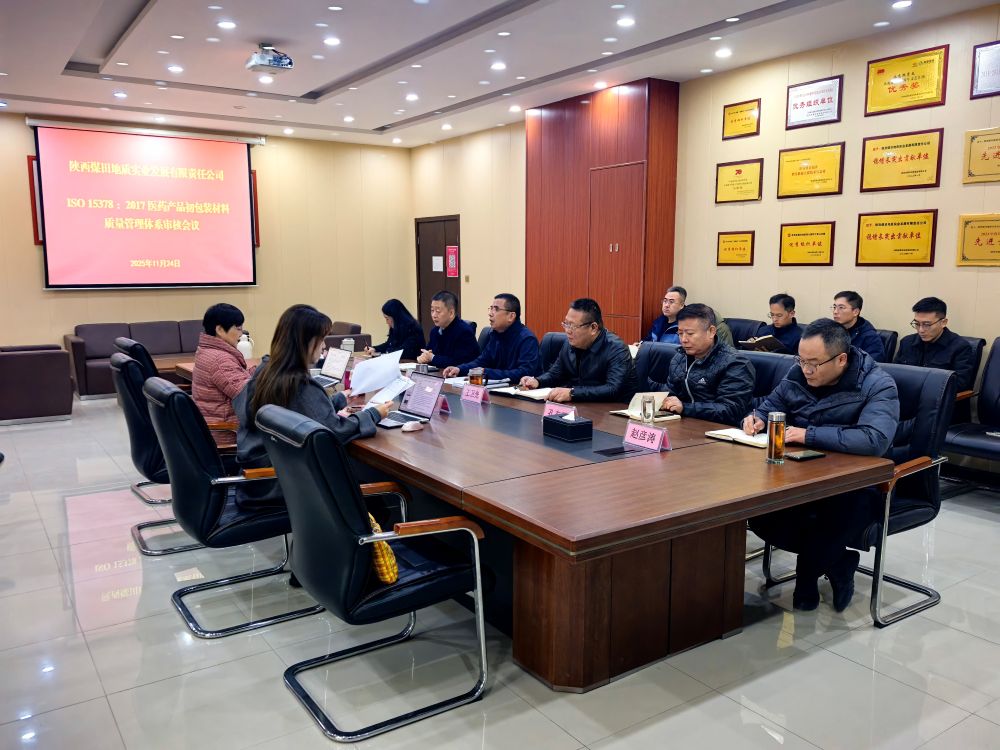 011764574484420207.jpeg 11月24日,实业公司召开ISO153782017医药包装产品初包装材料质量体系审核会议。(林园).jpg