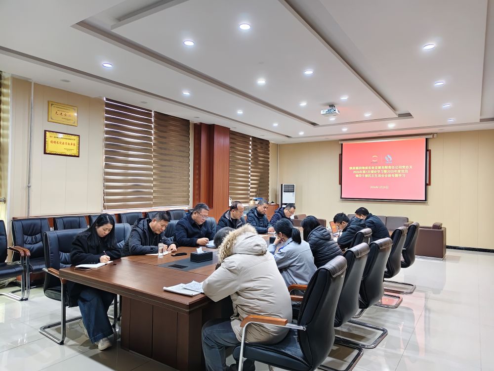 031770096358669042.jpeg 1月29日,实业公司召开2026年第1次党总支理论学习暨2025年度党员领导干部民主生活会会前专题学习会。(秦怡).jpg