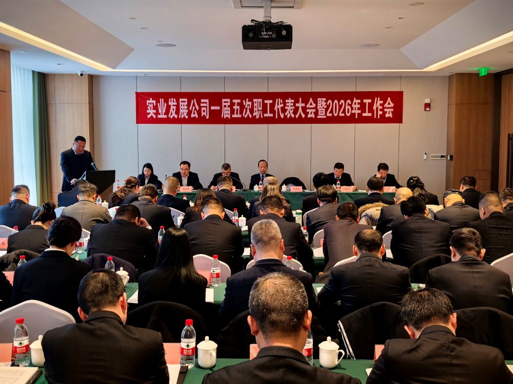 2月9日，实业发展公司召开一届五次职工代表大会暨2026年工作会1.jpg