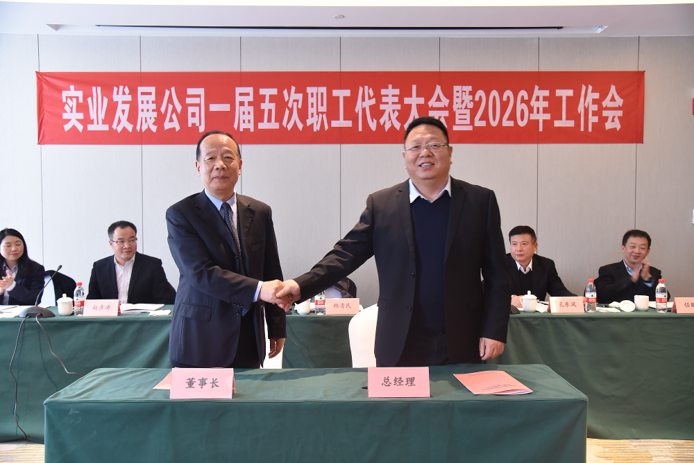 2月9日，实业发展公司召开一届五次职工代表大会暨2026年工作会2.png