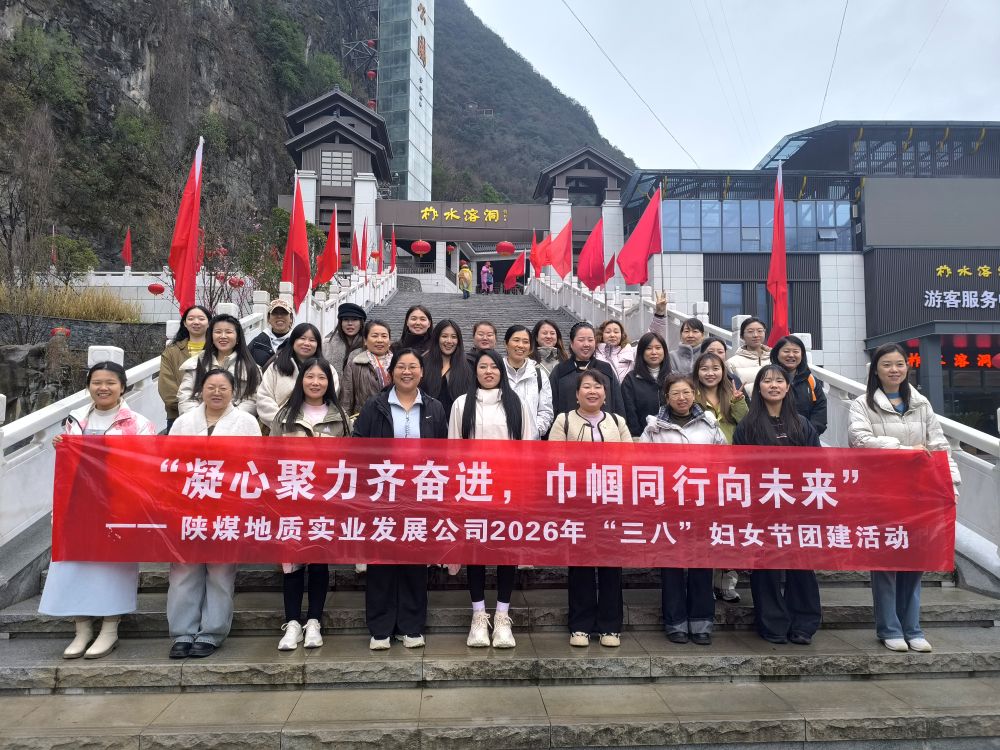 3月6日，实业公司工会组织女职工前往陕西省商洛市柞水溶洞、终南山寨开展“凝心聚力齐奋进，巾帼同行向未来”主题一日游活动。1.jpg